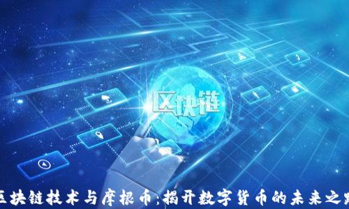 
区块链技术与摩根币：揭开数字货币的未来之路