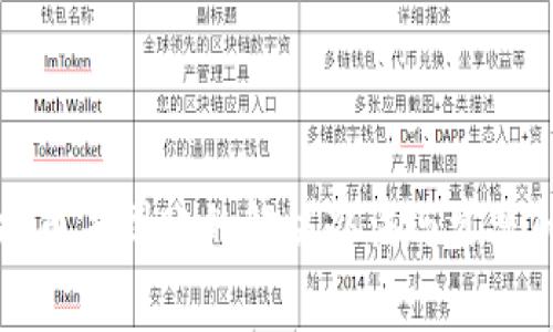 TP钱包提币未到账的解决办法与常见问题解析