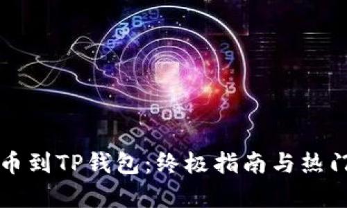 从殴易转币到TP钱包：终极指南与热门趋势分析