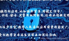 jiaoti数字人民币中的区块