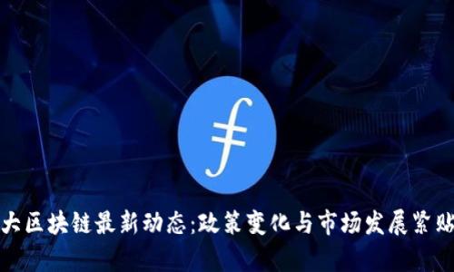 加拿大区块链最新动态：政策变化与市场发展紧贴热点