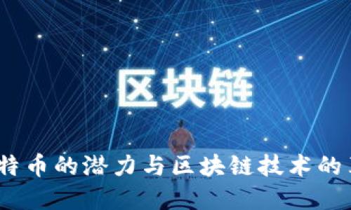 2023年比特币的潜力与区块链技术的革命性影响