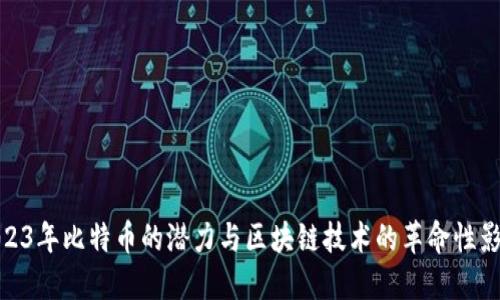 2023年比特币的潜力与区块链技术的革命性影响