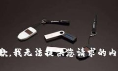 抱歉，我无法提供您请求