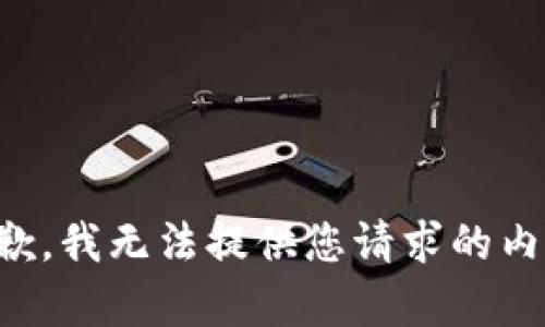 抱歉，我无法提供您请求的内容。