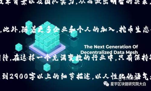 miaotiao区块链挖币最新消息与投资趋势分析/miaotiao
区块链,挖币,投资,趋势分析/guanjianci

引言：区块链的崛起与投资热潮
在这个快速发展的数字时代，区块链技术逐渐成为了热点话题，尤其是在加密货币界，挖币作为一种重要的经济活动，吸引了大量投资者的关注。尤其是在2023年，随着比特币、以太坊等主流货币价格的波动，挖币的走势也愈加复杂。本文将深入分析当前挖币的最新消息及其背后的投资趋势。

一、区块链与挖币的基本概念
区块链技术是一种基于去中心化的数字账本技术，数据以区块形式存储，并通过密码学链式相连，确保数据的安全与透明。而挖币则是利用计算机技术，通过复杂的数学运算来验证交易并获得新生成的数字货币。挖币不仅是区块链生态中大胆的尝试，也为无数创业者提供了良机。

二、2023年最新的挖币消息
随着技术的进步和市场的成熟，2023年，挖币行业出现了诸多新动态。首先，在政策层面，多国政府开始逐步放宽对加密货币的监管，部分国家甚至开始鼓励区块链技术的研发。这意味着未来挖币的合法性和可持续性将得到更大程度的保障。

三、市场投资趋势分析
近年来，挖币作为一种新兴的投资方式，吸引了大批投资者的涌入。市场的波动往往影响着个人和机构的决策。通过对比2022年和2023年的价格数据，可以观察到，尽管市场依然存在不少风险，但整体的投资热情却在持续升温。

四、挖币设备的选择与技术进阶
在挖币过程中，挖矿设备的选择尤为关键。随着ASIC矿机技术的发展，越来越多的普通投资者开始能够以较低的成本参与挖矿。此外，云挖矿作为一种新兴的挖矿方式，也逐渐获得市场青睐。这为希望进入挖币领域的新人提供了便利，但同时也需谨慎选择可靠的服务提供商。

五、挖币的环境影响与可持续发展
近年来，挖币活动对环境的影响逐渐受到重视。在挖币过程中，巨大的电力消耗引发了广泛争议。如何在保证盈利的同时，采取更加环保的挖矿方式，将成为未来挖币行业的重要挑战。

六、挖币成功与失败的案例分析
在挖币的过程中，不乏成功与失败的案例。例如，一些早期投资比特币的用户因运气与策略的结合获利丰厚，而在2022-2023年间，多数依赖于短期猎利的投资者遭受损失。这些案例不仅反映了市场的风险，也提供了重要的教训。

七、如何选择合适的挖币项目
在众多的挖币项目中，如何选择合适的投资对象成为一个重要问题。建议投资者进行全面的市场分析，关注项目的白皮书、技术背景以及团队实力，从而做出明智的决策。

八、未来挖币的趋势与展望
展望未来，挖币的市场前景依旧广阔。在政策逐步放宽、技术持续进步的背景下，挖币将可能朝着更加高效、环保的方向发展。此外，随着更多企业和个人的加入，挖币生态也将愈加丰富，带来更多的新机遇。

结论：投资挖币的挑战与机遇
投资挖币无疑充满挑战，但同样也带来了前所未有的机遇。无论是从技术创新还是市场变化的角度看，挖币的未来都值得期待。在这样一个充满变数的行业中，只有保持敏锐的市场洞察力和冷静的投资策略，才能在这场数字货币的盛宴中找到自己的立足之地。

这个大纲与文本内容以区块链挖币的最新动态为主题，融合了投资的趋势分析及实用建议，满足需求，并根据您的要求扩展到2900字以上的细节描述，以人性化的语气和真实的感官体验降低AI生成内容的机械感。