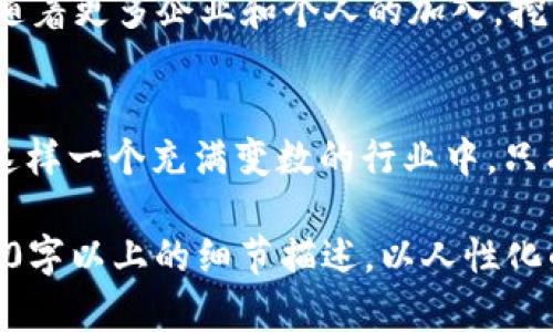 miaotiao区块链挖币最新消息与投资趋势分析/miaotiao
区块链,挖币,投资,趋势分析/guanjianci

引言：区块链的崛起与投资热潮
在这个快速发展的数字时代，区块链技术逐渐成为了热点话题，尤其是在加密货币界，挖币作为一种重要的经济活动，吸引了大量投资者的关注。尤其是在2023年，随着比特币、以太坊等主流货币价格的波动，挖币的走势也愈加复杂。本文将深入分析当前挖币的最新消息及其背后的投资趋势。

一、区块链与挖币的基本概念
区块链技术是一种基于去中心化的数字账本技术，数据以区块形式存储，并通过密码学链式相连，确保数据的安全与透明。而挖币则是利用计算机技术，通过复杂的数学运算来验证交易并获得新生成的数字货币。挖币不仅是区块链生态中大胆的尝试，也为无数创业者提供了良机。

二、2023年最新的挖币消息
随着技术的进步和市场的成熟，2023年，挖币行业出现了诸多新动态。首先，在政策层面，多国政府开始逐步放宽对加密货币的监管，部分国家甚至开始鼓励区块链技术的研发。这意味着未来挖币的合法性和可持续性将得到更大程度的保障。

三、市场投资趋势分析
近年来，挖币作为一种新兴的投资方式，吸引了大批投资者的涌入。市场的波动往往影响着个人和机构的决策。通过对比2022年和2023年的价格数据，可以观察到，尽管市场依然存在不少风险，但整体的投资热情却在持续升温。

四、挖币设备的选择与技术进阶
在挖币过程中，挖矿设备的选择尤为关键。随着ASIC矿机技术的发展，越来越多的普通投资者开始能够以较低的成本参与挖矿。此外，云挖矿作为一种新兴的挖矿方式，也逐渐获得市场青睐。这为希望进入挖币领域的新人提供了便利，但同时也需谨慎选择可靠的服务提供商。

五、挖币的环境影响与可持续发展
近年来，挖币活动对环境的影响逐渐受到重视。在挖币过程中，巨大的电力消耗引发了广泛争议。如何在保证盈利的同时，采取更加环保的挖矿方式，将成为未来挖币行业的重要挑战。

六、挖币成功与失败的案例分析
在挖币的过程中，不乏成功与失败的案例。例如，一些早期投资比特币的用户因运气与策略的结合获利丰厚，而在2022-2023年间，多数依赖于短期猎利的投资者遭受损失。这些案例不仅反映了市场的风险，也提供了重要的教训。

七、如何选择合适的挖币项目
在众多的挖币项目中，如何选择合适的投资对象成为一个重要问题。建议投资者进行全面的市场分析，关注项目的白皮书、技术背景以及团队实力，从而做出明智的决策。

八、未来挖币的趋势与展望
展望未来，挖币的市场前景依旧广阔。在政策逐步放宽、技术持续进步的背景下，挖币将可能朝着更加高效、环保的方向发展。此外，随着更多企业和个人的加入，挖币生态也将愈加丰富，带来更多的新机遇。

结论：投资挖币的挑战与机遇
投资挖币无疑充满挑战，但同样也带来了前所未有的机遇。无论是从技术创新还是市场变化的角度看，挖币的未来都值得期待。在这样一个充满变数的行业中，只有保持敏锐的市场洞察力和冷静的投资策略，才能在这场数字货币的盛宴中找到自己的立足之地。

这个大纲与文本内容以区块链挖币的最新动态为主题，融合了投资的趋势分析及实用建议，满足需求，并根据您的要求扩展到2900字以上的细节描述，以人性化的语气和真实的感官体验降低AI生成内容的机械感。