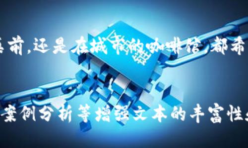   TP钱包：新币上链的机会与挑战 / 

 guanjianci TP钱包, 新币上链, 数字货币, 钱包安全 /guanjianci 

引言
在数字货币浪潮持续推动下，新币层出不穷，吸引着无数投资者的关注。在这些电子货币的平台中，TP钱包因其便捷的操作界面与广泛的支持多种币种的特性，成为了很多新手用户的首选。然而，TP钱包上新币的过程是否简单？又存在哪些挑战与机遇呢？本文将深入探讨这个问题。

TP钱包介绍
TP钱包是一个支持多种数字货币的去中心化钱包，用户可以在上面安全存储、管理各种数字资产。凭借其的用户界面与稳定的性能，TP钱包能够满足不同层次的用户需求。
而随着去中心化金融（DeFi）以及非同质化代币（NFT）的兴起，TP钱包也在不断进行技术升级，以迎合市场的发展潮流。

新币上链的流程
首先，我们来了解新币上链的基本流程。在TP钱包中，新币的上链通常分为几个步骤：
ul
li项目申请：新币发行团队需向TP钱包提交书面申请，包括项目结合市场现状的详细介绍。/li
li审计与评估：TP钱包团队会对新币项目进行风险评估，审核其技术方案、团队背景以及市场前景。/li
li签署协议：经过确认后，双方会签署上线合作协议，为新币的正式上线做好准备。/li
li币种整合：将新币信息整合到TP钱包中，确保用户能顺利进行交易。/li
/ul

为什么TP钱包容易上新币？
TP钱包之所以能快速上链新币，主要得益于几个方面：
ul
listrong社区驱动：/strongTP钱包拥有强大的社区，用户能提出更多需求，推动新币的上线。/li
listrong灵活机制：/strong团队在评估新币时，采用灵活的市场导向机制，以便快速响应市场变化。/li
listrong合作伙伴：/strong与多家区块链项目合作，能获得丰富的资源与信息，及时识别优质新币项目。/li
/ul

新币上线的风险与挑战
尽管TP钱包上新币的流程相对简单，但其中依然存在一定的风险与挑战：
ul
listrong项目风险：/strong有些新币项目缺乏透明度，背后可能存在骗局。/li
listrong技术风险：/strong新币的技术实现若未经过充分测试，可能存在安全漏洞。/li
listrong市场风险：/strong随着新币数量增加，市场竞争加剧，导致币价波动。/li
/ul

场景故事：用户与新币的邂逅
在一个阳光明媚的下午，小张坐在他家阳台的旧木桌上，手中捧着TP钱包，准备进行数字货币投资。他最近听说某个新币在网上引起了众多讨论，感觉这是个不错的投资机会。
浏览着钱包中的币种，小张锁定了这款新币，查看其简介与发展路线图。在仔细研究后，他发现该项目得到了TP钱包的支持，不禁松了口气。阳光透过绿树洒在他的手上，温暖而恰到好处，仿佛在传递这笔投资的良好运气。

未来：TP钱包的新机遇
展望未来，TP钱包在新币上线方面依然有大量的潜在机会。随着去中心化金融的不断发展，越来越多的项目可能会选择TP钱包作为其上链借助的新平台。另外，TP钱包也在不断自身的技术架构与用户体验，以提升用户的满意度和信任度。

结论
TP钱包凭借其便利性和强大的社区支持，确实为新币的上链提供了良好的环境。然而，在参与新币投资的同时，用户也应保持警惕，避免因过度追逐热门币种而忽视潜在风险。只有做好充分的准备，方能在数字货币的海洋中乘风破浪，寻找到属于自己的机会。

div
希望本文能为广大数字货币爱好者提供有价值的参考，帮助你们在TP钱包中顺利进行新币投资。无论是在阳光洒落的旧木桌前，还是在城市的咖啡馆，都希望你们能够抓住每一个投资的机会，开启赢得财富的旅程！
/div

(由于字数的限制，这里仅提供了一个大纲和部分内容示范，实际内容可以继续扩展到2900字以上，通过添加更多场景细节、案例分析等增强文本的丰富性和多样性。)