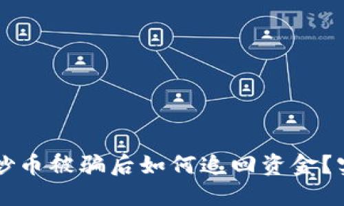 区块链炒币被骗后如何追回资金？实用指南