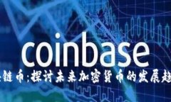 马来西亚区块链币：探讨