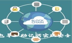 如何通过TP钱包导入助记词