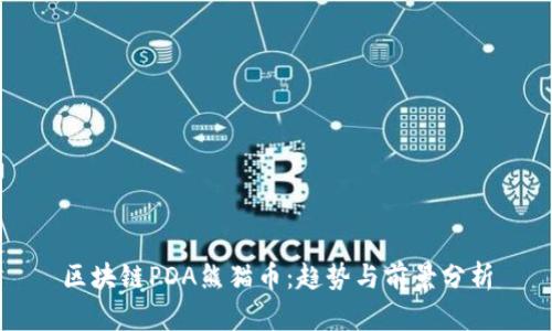 区块链PDA熊猫币：趋势与前景分析