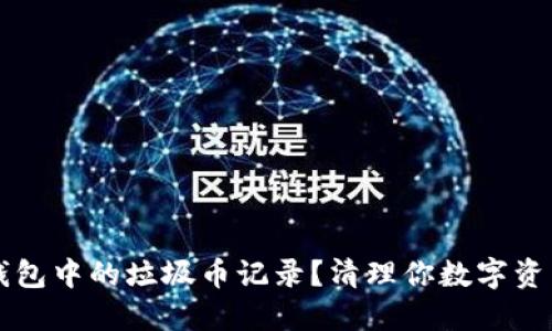 如何删除TP钱包中的垃圾币记录？清理你数字资产的实用指南