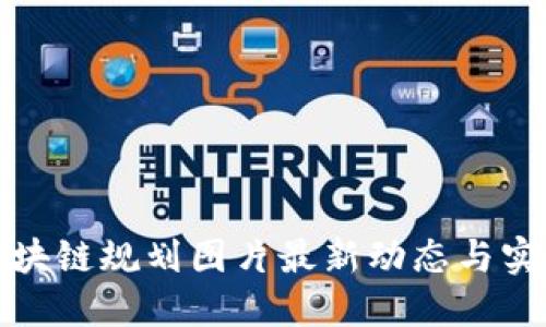 娄底区块链规划图片最新动态与实施进展