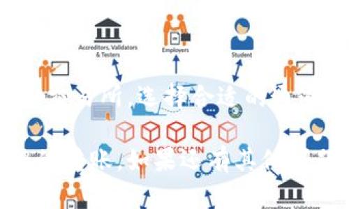 在使用TP钱包（Trust Wallet）将BNB（币安币）转移到币安交易所时，可以选择不同的通道进行转账，以下是一些可以使用的通道和方法：

### 1. Binance Smart Chain（BSC）

#### 使用BEP20（Binance Smart Chain）通道
首先，你需要确保你的币安账户能够接收BEP20标准的BNB代币。通常情况下，币安交易所支持BEP20标准的转账。以下是具体步骤：

1. **打开TP钱包**：进入你的TP钱包，确保你的钱包中有BNB。
2. **选择BNB**：在钱包界面中，找到并点击BNB图标。
3. **选择“发送”功能**：点击发送选项，并输入币安的接收地址。
4. **选择网络**：在选择转账通道时，选择“Binance Smart Chain（BSC）”。
5. **确认转账信息**：输入你要转账的数量，并仔细确认所有信息。
6. **完成转账**：点击确认按钮，等待转账完成。

### 2. 直接通过币安交易所

#### 使用币安提供的转账功能
币安交易所也提供了一种便捷的转账方式，你可以直接在币安平台上进行BNB的转移：

1. **登录币安账户**：进入币安官网，使用你的账户信息登录。
2. **生成接收地址**：在币安的资产管理页面，找到BNB，点击“充值”，生成一个接收地址。
3. **在TP钱包中进行发送**：与之前的方法类似，打开TP钱包，选择BNB，点击发送，输入刚才生成的接收地址和转账数量。

### 3. 交易所之间的转账

#### 使用其他交易所作为中介
如果你在其他交易所（例如Huobi或OKEx）持有BNB，也可以先将BNB转移到这些交易所，再从那转移到币安：

1. **选择合适的交易所**：确认该交易所支持BNB，并能够与币安进行转账。
2. **转移BNB到中介交易所**：按照交易所的要求，输入目的地址并发起转账。
3. **从中介交易所转移至币安**：在中介交易所完成转账后，再将BNB转账至币安。

### 4. 注意事项

#### 转账前的准备工作
在进行任何转账之前，需要确保以下几点：

1. **手续费**：不同的网络会产生不同的手续费，确保你有足够的BNB来支付手续费。
2. **接收地址**：转账时一定要仔细核对接收地址，任何错误的地址可能导致资金丢失。
3. **网络状况**：转账的速度可能会受到网络拥堵情况的影响，务必耐心等待。

### 结语

通过以上方法，你可以方便地将BNB从TP钱包转移到币安交易所。选择合适的通道，确保你的资产安全与顺利转移非常重要。

希望这可以帮助你更好地理解如何使用TP钱包进行BNB的转账。如果还有其他问题，欢迎随时询问！