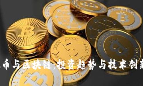 2023年虚拟币与区块链：投资趋势与技术创新的全面解析