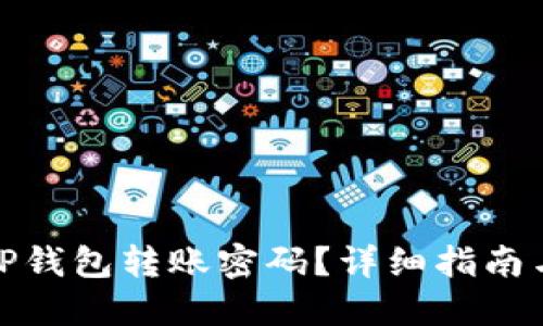 如何找回TP钱包转账密码？详细指南与应对措施