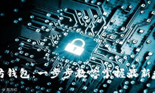 如何轻松创建以太坊钱包：一步步教你掌握最新数字货币的入门秘籍