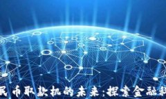 区块链数字人民币取款机的未来：探索金融科技