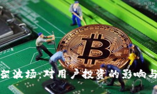 TP钱包下架波场：对用户投资的影响与应对策略
