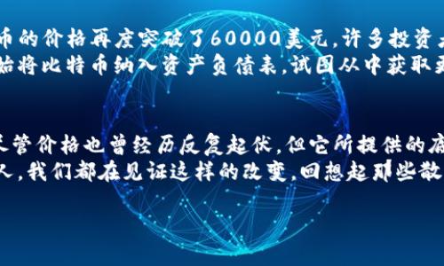    比特币十年价格图表：区块链技术如何改变金融格局  / 

 guanjianci  比特币, 区块链, 价格走势, 加密货币  /guanjianci 

引言：比特币的旅程
十年来，比特币作为一种新型的数字货币，不仅改变了我们的支付方式，还引发了一场关于货币本质的深刻讨论。从最初的几美分，到如今昂贵的价格，比特币的价格走势反映出人们对这项技术的认可与质疑。

第一部分：比特币价格的起源
比特币于2009年正式发布，由神秘人物中本聪创造。在那时，比特币几乎没有任何价值，甚至可以说是“无价”。想象一下，2009年，一个阳光明媚的早晨，几位程序员在他们的小办公室里安静地讨论着这种新兴的“虚拟货币”时，谁也没料到，它将来会成为如此热门的投资对象。
当时，比特币的第一笔交易是在2010年5月完成的，价值仅仅为20美元，当时的程序员拉斯洛·哈尼耶茨用10000个比特币交换了两块披萨，那一餐的价值无疑非常“昂贵”。

第二部分：初始的狂热
随着社交媒体和网络新闻的兴起，比特币逐渐为更多人所知。人们开始投资，不仅仅将其视为一种支付手段，更将其作为一种资产进行投机。2013年，比特币的价格从几百美元突然飙升至1200美元，迅速引发了疯狂的投资热潮。
在这个过程中，我记得自己和朋友在咖啡馆里，阳光透过窗户，洒在老旧的木桌上，大家围着一台笔记本电脑，讨论比特币的未来。咖啡的香气弥漫在空气中，令人兴奋的数字让我们几乎忘记了时间。

第三部分：随之而来的波动
不可避免地，比特币的价格波动也成为常态。在2014年，因为Mt.Gox交易所崩溃，价格一度跌至300美元，那时候的冷风吹在脸上，甚至让人感受到市场的恐惧气氛。每个人都在重新审视自己的投资决定。
在这一年，我和朋友们在一个小酒吧里，大家一边喝酒聊天，一边看到消息不断弹出，脸上的笑容被瞬间掩盖。我们开始回想起当初那欢快的讨论，如今却被现实击打得灰头土脸。

第四部分：反弹与新高
2015年至2017年间，比特币开始了它的反弹之路。随着区块链技术的应用逐渐广泛，许多公司纷纷追逐这项新技术的商机。比特币的价格再次迎来了持续上涨。在2017年底，比特币价格直逼20000美元，当时的场面可谓是前所未有，投资者如潮水般涌入市场。
那晚，我在一家热闹的酒吧里，所有人都在庆祝，电视屏幕不断滚动着比特币的价格，大家举杯欢庆，阳光透过大玻璃窗，映照在脸上。有些人已经开始设想自己未来的梦想生活，真是令人感受到市场的乐观与繁荣。

第五部分：监管与市场反应
然而，这样的热潮并没有持续太久。面临着越来越多的监管政策，各国政府开始对比特币和区块链技术采取措施。一些国家开始禁止比特币交易，而这也让市场感到巨大的恐慌。2018年，比特币的价格跌破了6000美元，许多投资者惨遭重创。
在这个艰难的时刻，我和朋友一起在海边散步，海浪的拍打声和碎片化的投资故事交织在一起，似乎让人感受到一些释然。虽然有些失落，但我们依然对这种新兴的技术充满好奇，始终相信区块链的潜力。

第六部分：比特币的新时代
进入2020年代，随着DeFi（去中心化金融）和NFT（非同质化代币）的兴起，比特币再一次回到了市场的中心。2021年，比特币的价格再度突破了60000美元。许多投资者开始关注比特币的长期价值，而不仅仅是短期的波动。阳光透过树叶，洒在我和朋友身上，我们又一次在讨论未来的机会。
人们也逐渐开始接受这项技术，认为比特币不仅是一种数字货币，更是一种资产配置策略。世界各地的机构投资者纷纷开始将比特币纳入资产负债表，试图从中获取更多的收益。

总结：比特币的未来展望
当我们回顾比特币十年的历程，不难发现它从无到有，从波动到稳健，它不仅仅是一种货币，更是人们对未来金融的探索。尽管价格也曾经历反复起伏，但它所提供的底层技术、区块链，依然在不断地推动着金融改革。
作为一种全球性的金融基础设施，比特币的未来将继续受到各方关注。无论是热衷投资的人，还是对技术充满好奇的年轻人，我们都在见证这样的改变。回想起那些散步、喝酒、讨论的瞬间，仿佛在提醒我们：未来仍然充满无限可能。

以上内容仅为大纲展示，实际内容可根据需要进行扩展和细化，以丰富细节和增添情感。