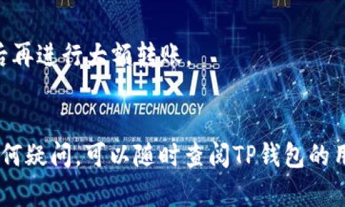 要将以太坊（ETH）存入TP钱包，您可以按照以下步骤进行操作：

### 步骤一：下载并安装TP钱包
1. **访问官方网站**：在您的移动设备上访问TP钱包的官方网站或应用商店（如Apple App Store或Google Play Store），下载并安装TP钱包应用。
2. **创建钱包**：打开TP钱包应用，按照提示创建一个新的钱包。请务必备份助记词，并将其存放在安全的地方，以防丢失。

### 步骤二：获取ETH地址
1. **打开TP钱包**：启动您的TP钱包应用，登录您的钱包。
2. **进入资产页面**：在主界面中，选择“资产”或相应的选项。
3. **选择以太坊（ETH）**：在资产列表中找到以太坊（ETH），点击进入。
4. **获取钱包地址**：在ETH页面中，您会看到您的ETH钱包地址。点击“接收”按钮，可以显示您的ETH地址及QR码。

### 步骤三：从交易所转账ETH
1. **登陆交易所账户**：如果您在某个加密货币交易所（如币安、火币等）上购买了ETH，登录您的交易所账户。
2. **选择提币或充值**：在交易所中找到“提币”或“提现”选项，选择以太坊（ETH）。
3. **输入钱包地址**：复制刚刚在TP钱包中获取的ETH地址，并粘贴到交易所的提币地址栏中。
4. **确认并提交**：检查地址无误后，输入您要提取的ETH金额，确认相关信息后，提交提币申请。

### 步骤四：确认到账
1. **等待交易确认**：根据网络状况，ETH转账需要一定时间进行确认。您可以在交易所中查看转账状态。
2. **查看TP钱包账户**：一旦交易确认，回到TP钱包，您将在ETH资产页面看到刚刚转入的ETH余额。

### 注意事项
- 确保转账地址正确，以避免资产丢失。
- 在进行大额转账时，建议首次进行小额测试，确认无误后再进行大额转账。
- 注意交易所和TP钱包的网络费用，以免产生额外损失。

通过上述步骤，您便可以将ETH成功存入TP钱包。如果有任何疑问，可以随时查阅TP钱包的用户手册或官方社区获取帮助。