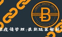 区块链赋能疫情管理：最