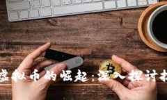 区块链如何推动虚拟币的崛起：深入探讨技术与