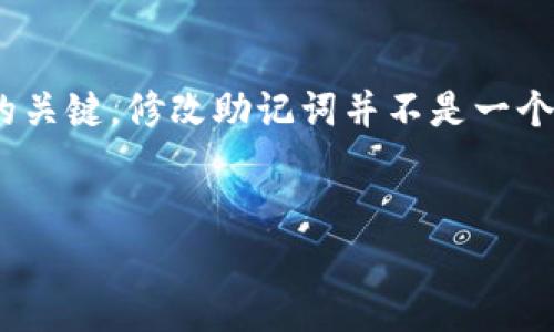在使用TP钱包（TokenPocket）时，用户可能需要修改其密钥助词（助记词）。然而，需要明确的是，助记词是您访问和管理加密资产的关键，修改助记词并不是一个常见的操作。通常，在创建钱包时生成的助记词是不可更改的。如果您需要进行与密钥相关的操作，以下内容或许能提供一些帮助。

### 
TP钱包助记词修改指南：安全管理您的加密资产