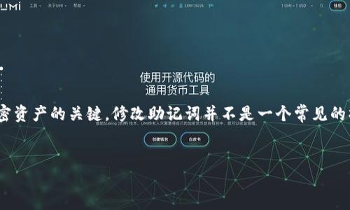 在使用TP钱包（TokenPocket）时，用户可能需要修改其密钥助词（助记词）。然而，需要明确的是，助记词是您访问和管理加密资产的关键，修改助记词并不是一个常见的操作。通常，在创建钱包时生成的助记词是不可更改的。如果您需要进行与密钥相关的操作，以下内容或许能提供一些帮助。

### 
TP钱包助记词修改指南：安全管理您的加密资产