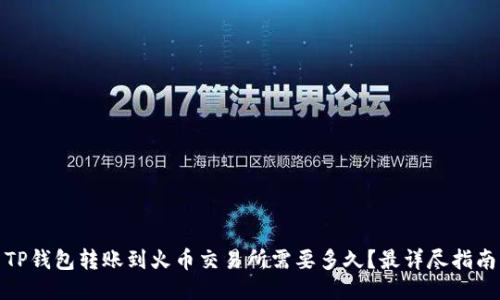 TP钱包转账到火币交易所需要多久？最详尽指南