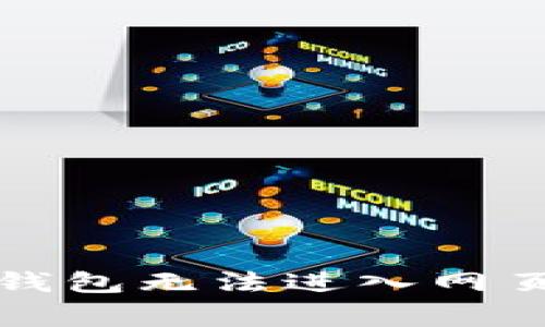 如何解决TP钱包无法进入网页的常见问题