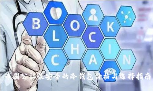 币圈公认最安全的冷钱包价格与选择指南