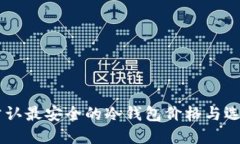 币圈公认最安全的冷钱包