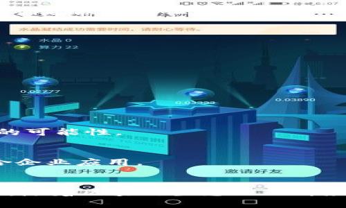 在现代金融科技的发展中，区块链技术和通证经济逐渐成为热议的话题。通证币（Tokens）是指在区块链上发行的数字资产，可以代表各种权利或价值。在这方面，不同的区块链平台支持不同类型的通证币。以下是一些主要的区块链，可以发行通证币：

### 1. 以太坊（Ethereum）
以太坊是最著名的智能合约平台，支持创建ERC20和ERC721等标准的通证。ERC20是一种广泛使用的通证标准，尤其适用于证券和实用型代币；而ERC721用于不可替代的代币（NFT），如数字艺术品、游戏角色等。

### 2. TRON
TRON 是一个高性能的区块链平台，旨在构建去中心化的互联网。TRC20是TRON上用于创建通证的标准，类似于以太坊的ERC20，很多去中心化应用（dApp）和游戏都在TRON上发行自己的通证。

### 3. Binance Smart Chain（BSC）
币安智能链是币安交易所推出的区块链平台，兼容以太坊的智能合约，并且其BEP20标准允许用户发行通证。由于其费用低、速度快的特点，BSC吸引了大量开发者和项目。

### 4. Solana
Solana 是一个高吞吐量的区块链，强调快速交易和低费用。其原生通证标准允许开发者创造不同类型的通证，尤其是在去中心化金融（DeFi）和NFT市场上，Solana迅速崛起。

### 5. Cardano
Cardano 是一个采用科学研究和理论驱动开发的区块链平台。它最近推出了支持智能合约的Alonzo硬分叉，从而使开发人员能够在Cardano上创建原生通证。

### 6. Polkadot
Polkadot是一种多链架构，允许不同区块链间的互操作性。开发者可以在其子链上创建自定义的通证，使其能够与其他链进行交互。

### 7. Tezos
Tezos 是一个自我调节的区块链平台，允许在其上创建不同类型的通证。它的智能合约功能也为构建去中心化应用提供了支持。

### 8. Avalanche
Avalanche 是一个新兴的区块链平台，以其高效能和低延迟著称。它支持创建不同标准的通证，适用于各种应用场景。

### 9. Cosmos
Cosmos 强调区块链之间的互操作性，允许开发人员创建自定义链并在其上发行通证。这个平台为去中心化金融和应用程序的交互提供了广阔的可能性。

### 10. Algorand
Algorand 是一个快速和高效的区块链平台，支持多种通证标准，具有非常短的交易确认时间。此外，Algorand 的通证具有内置的合规功能，适合企业应用。

### 结论
各个区块链都有其独特的技术架构和通证标准。选择合适的平台不仅取决于技术要求，还要考虑到社区的活跃程度、项目的现状及未来发展潜力。随着区块链生态的不断演变，产生的新平台和技术也可能会影响通证经济的未来发展。因此，对于开发者和投资者而言，了解这些平台的特点和应用场景将是至关重要的。