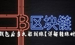 NFT币提到TP钱包后多久能到