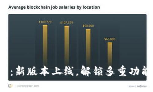 tp钱包v1.31：新版本上线，解锁多重功能与安全保障