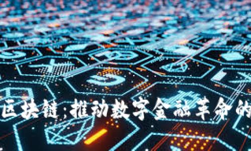 深圳红币区块链：推动数字金融革命的未来之路