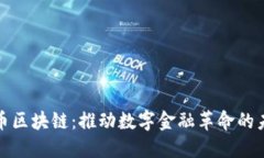 深圳红币区块链：推动数