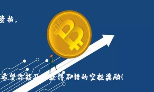 在2023年，TP钱包（TokenPocket Wallet）继续在加密货币领域保持活跃，尤其是在多种空投活动方面。空投是一种常见的市场推广手段，通过向用户免费分发代币来增强用户的参与度和项目的知名度。然而，具体的空投活动常常随着项目的推进而变化。

1. **如何查看TP钱包的空投信息**：
   - 用户可以通过TP钱包的官方网站、社交媒体或相关社区（如Telegram、Twitter等）获取最新的空投信息。
   - 关注加密货币相关的新闻网站和论坛，也可以帮助获得及时的信息和分析。

2. **参与空投的步骤**：
   - 确保你的TP钱包已经更新到最新版本。
   - 加入相关项目的社交平台，以便及时收到空投的通知。
   - 一般情况下，用户需要完成某些任务，如分享推文、邀请好友或在社交媒体上关注项目以获得空投资格。

3. **注意事项**：
   - 请确保只参与官方公告的空投活动，避免受骗。
   - 对于任何涉及私钥的操作，请保持警惕，不要泄露你的钱包私钥。

如果你想了解更多关于TP钱包的空投情况，建议你定期查看官方渠道的信息，或者加入相关的社区讨论。希望你能及时获得不错的空投奖励！
