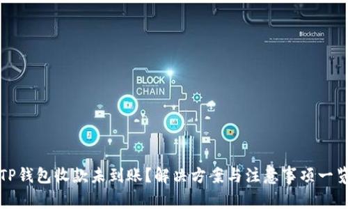 TP钱包收款未到账？解决方案与注意事项一览