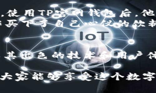 anhualiantp官网钱包下载攻略：轻松获取高效安全的钱包app/anhualian

tp官网钱包, 钱包下载, 交易安全, 数字货币/guanjianci

一、TP官网钱包简介
在数字货币日益流行的今天，TP官网钱包作为一个安全高效的数字货币钱包，吸引了大量用户的关注。TP官网钱包支持多种主流货币的存储与交易，用户体验精致，功能齐全，是每一位数字货币爱好者的理想选择。

二、TP官网钱包的优势
TP官网钱包具有几个显著的优势……

三、如何找到TP官网钱包下载地址
许多用户可能会问，TP官网钱包的下载地址在哪里？为了确保大家安全下载，我们建议您……

四、TP官网钱包下载步骤
接下来，我们将详细介绍TP官网钱包的下载步骤……

五、钱包的安装与设置
下载完成后，您需要进行安装和基本设置。打开下载的应用程序，您会看到……

六、如何安全使用TP官网钱包
在使用TP官网钱包时，安全至关重要。以下是一些建议……

七、用户体验分享
为了让大家更好地理解TP官网钱包，下面分享几个用户的真实体验。小李是一位数字货币的新手……

总结
TP官网钱包无疑是一个优秀的选择，无论是对于新手还是经验丰富的老手，安全、便捷、功能强大，使得它成为了数字货币交易的首选。希望以上的信息能帮助大家顺利找到并下载TP官网钱包……

---

以上是一个大纲和引导用于撰写有关TP官网钱包的内容。接下来是展开的具体内容：

一、TP官网钱包简介
在这个时代，数字货币已经成为了一个热门话题。无论是在社交媒体上，还是在当下的经济趋势中，我们时常能够听到关于比特币、以太坊等数字货币的讨论。而TP官网钱包作为其中的一员，以其安全性和实用性受到越来越多用户的青睐。
TP官网钱包不仅支持多种数字货币，用户界面也设计得非常友好，。用户通过简单的几步操作，就能够轻松管理自己的资产。

二、TP官网钱包的优势
首先，TP官网钱包的安全性毋庸置疑。采用多重加密技术，确保用户的资金不会轻易被盗取。想象一下，仿佛严密的堡垒，即使外界的风雨再大，内部依然坚不可摧。
其次，TP官网钱包支持多种主流货币，不论是比特币、以太坊还是其他的山寨币，用户都能够一键操作，毫不费力。
最后，TP官网钱包的用户体验极其出色。应用内设置了智能化的交易提示，能够有效帮助新手用户避免常见的错误。

三、如何找到TP官网钱包下载地址
由于网络上存在很多类似的假冒钱包，要确保下载到正品，用户需要访问TP官网的官方网站。可以在搜索引擎中输入“TP官网钱包下载”，然后找到官方网站的链接。点击进入后，您将会在首页看到“下载”按钮，点击即可。

四、TP官网钱包下载步骤
下载过程非常简单。首先，在官网找到下载链接，您可以选择适用于您设备的版本，比如iOS、Android或是电脑版。在您的手机中点击该链接，系统将引导您完成下载。
如果是在电脑上，点击下载后，您可能需要根据提示完成安装程序。安装完成后，您就可以打开钱包，配置您的账号了。

五、钱包的安装与设置
打开下载好的TP官网钱包应用程序，您会看到欢迎界面提示您注册或登录。如果您是第一次使用，需要点击注册。输入您的手机号码，获取验证码后即可创建一个新账户。在这过程中，您将被要求设置强密码，建议您使用字母、数字及特殊符号的组合，以提高安全性。
此外，TP官网钱包还会提示您备份助记词，这一环节尤为重要。阳光透过窗户洒在桌面上，您轻轻地将助记词写在纸上，生怕一字不漏，这种认真非常必要，因为它是您日后取回资金的重要凭证。

六、如何安全使用TP官网钱包
为了确保使用TP官网钱包的安全性，以下是一些实用建议：
ul
    li定期更新应用程序，以确保您总是使用最新的安全技术。/li
    li不要在陌生网络下使用钱包，尽量避免公共WIFI的连接。/li
    li定期检查钱包内的交易记录，确保每一笔交易都是您所发起的。/li
/ul

七、用户体验分享
为了更好地理解TP官网钱包，我们可以看看实际用户的使用体验。小李是一名大学生，他在2019年第一次接触数字货币。使用TP官网钱包后，他发现操作非常简单，特别是在进行小额交易时，手续费也很公道。
一次，小李在校园的自助售货机前遇到了餐饮选择困难。阳光洒在他的书本上，他灵机一动，打开钱包，用轻松的一键操作买下了自己心仪的饮料。在他看来，TP官网钱包的便捷性提升了他的生活品质。

总结
通过介绍TP官网钱包的下载及使用流程，我们希望每位数字货币爱好者都能安全高效地管理自己的资产。TP官网钱包以其出色的技术和用户体验，毫无疑问是数字货币交易中的一匹黑马。而用户的真实反馈，更加证明了它的价值与实用性。 

在未来，随着数字货币产业的进一步发展，我们相信TP官网钱包将会不断完善，为用户提供更多的便利与安全保障。希望大家能够享受这个数字货币时代的每一个瞬间，无论是交易还是投资，都能从容应对每一个挑战。