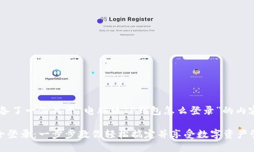 根据您的需求，这里为您准备了一份关于“电脑版TP钱包怎么登录”的内容，包括、关键词和内容大纲。

如何在电脑版TP钱包上安全登录：一步步教你轻松搞定并享受数字资产管理