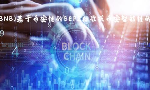 在TP钱包（TokenPocket）中，USDT和BNB并不是同一个地址。虽然TP钱包支持多种数字货币，并且可能为不同的资产生成不同的钱包地址，但每种加密货币通常都有其特定的地址格式和区块链。

### 具体说明：

1. **不同资产，不同地址**：在TP钱包中，USDT（通常基于以太坊的ERC20标准或在其他链上如Tron的TRC20标准）和BNB（基于币安链的BEP2标准或币安智能链的BEP20标准）各自有不同的地址。这是因为它们在区块链上都是独立的资产，从而需要区分的地址来进行交易和存储。

2. **地址获取**：在TP钱包中，你可以通过选择相应的货币（如USDT或BNB），系统将自动为你生成对应的接收地址。

3. **注意事项**：在进行转账或接收时，务必要确认地址的正确性以及所选的网络，以避免资金的损失。

如果你还需要更详细的信息或具体步骤，请告诉我！