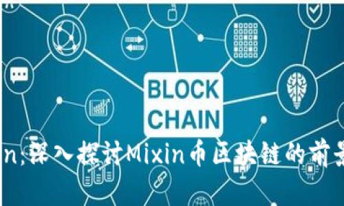 MxToken:深入探讨Mixin币区块链的前景与应用