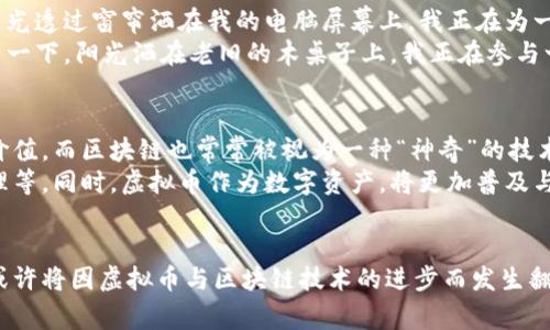 jiaoti虚拟币与区块链：它们真的是一码事吗？/jiaoti

虚拟币, 区块链, 加密货币, 数字资产/guanjianci

引言
近年来，虚拟币和区块链作为科技和金融领域的热门话题，吸引了无数人们的关注与探讨。然而，很多人常常把二者混为一谈，甚至认为它们是同一种事物。那么，虚拟币与区块链真的可以划等号吗？在这篇文章中，我们将深入探讨这两个概念的定义、特点、应用及其相互关系，帮助你更好地理解虚拟币和区块链的本质。

一、虚拟币的定义与特点
虚拟币（也称为数字货币、加密货币）是一种基于区块链技术的数字资产。它以加密技术为基础，通过去中心化的网络系统进行交易和管理。虚拟币的特点主要包括：
ul
  listrong去中心化：/strong虚拟币不依赖于中央银行或金融机构，而是通过全球分布的网络节点进行交易和管理。/li
  listrong安全性：/strong虚拟币采用加密技术，有效保护交易的隐私和安全。/li
  listrong匿名性：/strong用户在进行交易时，可以选择不公开自己的身份信息。/li
  listrong全球性：/strong虚拟币可以在全球范围内进行交易，打破了地域限制。/li
/ul
虚拟币最著名的代表是比特币（Bitcoin），它于2009年首次发布，开启了加密货币的新时代。

二、区块链的定义与特点
区块链是一种去中心化的分布式账本技术，能够安全地记录和存储数据。区块链的核心在于将数据分成一个个“区块”，并通过加密方式将相邻的区块链接在一起，形成一条链。区块链的特点主要包括：
ul
  listrong透明性：/strong区块链上的所有数据都是公开可见的，任何人都可以查询，这提高了交易的透明度。/li
  listrong不可篡改性：/strong一旦数据被记录到区块链上，就无法被修改或删除，这确保了数据的可信度。/li
  listrong去中心化的信任机制：/strong区块链使得参与者间能够通过共识机制建立信任，无需第三方担保。/li
  listrong智能合约：/strong区块链支持编写和执行智能合约，实现自动化交易和协议执行。/li
/ul
区块链技术不仅被用于虚拟币的交易，还有广泛的应用场景，如供应链管理、身份验证、版权保护等。

三、虚拟币与区块链的关系
从上述定义和特点可以看出，虚拟币与区块链有着紧密的关系，但它们并不完全相同。可以将区块链看作是虚拟币的基础设施，而虚拟币则是区块链上的一种具体应用。区块链是构建和运行虚拟币的基础技术，没有区块链，就没有虚拟币的存在。
在日常生活中，我们可以将区块链比作一座大楼的基础，而虚拟币就像是这座大楼内部的装修和家具。基础决定了结构的安全性，而细节则影响用户的体验。

四、虚拟币与区块链的应用场景
在金融领域，虚拟币的应用场景十分广泛。例如，用户可以使用比特币进行跨国转账，传统的跨境支付通常需要耗费数天，而比特币仅需几分钟即可完成。某次，阳光透过窗帘洒在我的电脑屏幕上，我正在为一家创业公司研究虚拟币应用。这家公司专注于为小型企业提供国际支付服务，CEO刚刚向我描述了他们团队的愿景与使命，那种对区块链未来的热情令人振奋。
除了金融领域，区块链也在其他行业展现出极大的潜力。例如，在供应链管理中，通过区块链技术，可以追踪每一个环节，确保产品来源的透明性和可追溯性。想象一下，阳光洒在老旧的木桌子上，我正在参与一个关于区块链如何改善食品安全的会议。讨论中，有人提到通过区块链，可以实时监控农产品从田间到餐桌的每一个环节，确保消费者获得新鲜、安全的食品。

五、对虚拟币与区块链的误解与未来展望
虽然虚拟币和区块链在当今社会中逐渐被广泛接受，但依然存在许多误解。例如，有些人认为虚拟币仅仅是投资工具，或是投机的手段，而忽视了其背后的技术价值。而区块链也常常被视为一种“神奇”的技术，能够解决所有问题，这显然是不现实的。
未来，随着技术的不断发展，虚拟币与区块链的应用场景将更加丰富。我们可能会看到更多人们通过区块链技术去解决各种实际问题，如医疗数据共享、版权管理等。同时，虚拟币作为数字资产，将更加普及与规范。回想起在一个阳光明媚的午后，我和朋友们在咖啡馆讨论未来的币圈，那种激情和兴奋仿佛让整个空间都充满了创新的氛围。

结论
综上所述，虚拟币与区块链虽有紧密的联系，但其本质和功能截然不同。理解这两者之间的关系，将有助于我们更深入地认识数字经济的未来。未来的金融生态或许将因虚拟币与区块链技术的进步而发生翻天覆地的变化。让我们共同期待这一切的到来。