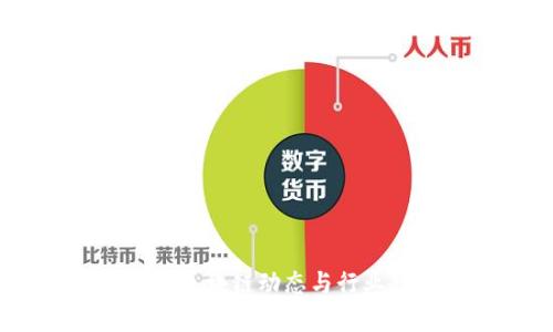 赵峰：最新区块链动态与行业趋势分析