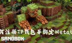 如何注册TP钱包并绑定Me