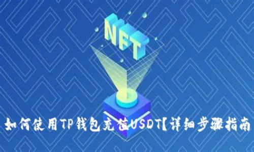 如何使用TP钱包充值USDT？详细步骤指南