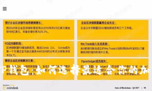 imToken和TP钱包：如何选择最适合你的加密货币钱包？